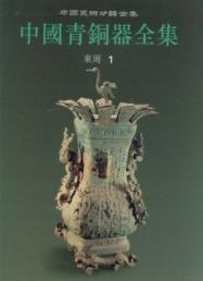 中国青铜器全集7·东周(1) 免运费