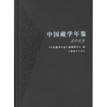 中国藏学年鉴2009 