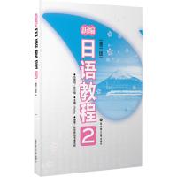 新编日语教程2(第3版)