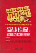 商业传奇：做最成功的生意
