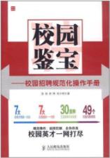 校园鉴宝——校园招聘规范化操作手册 免运费