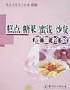 糕点 糖果 蜜饯 炒货质量检验/食品质量安全检验丛书