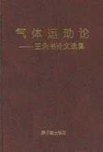 气体运动论