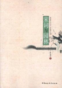 宋词与园林