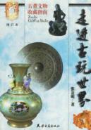 走进古玩世界