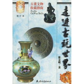 走进古玩世界 