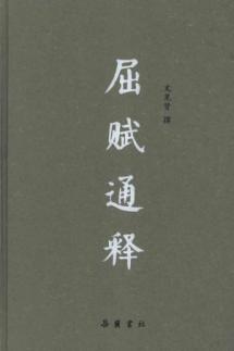 屈赋通释 免运费