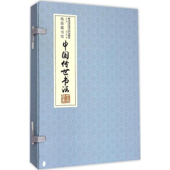 中国传世书法-线装藏书馆-(全四卷) 