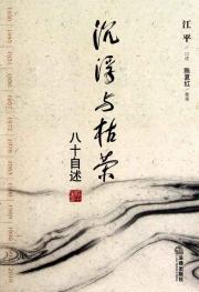 沉浮与枯荣；八十自述