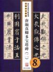 唐颜真卿多宝塔碑2