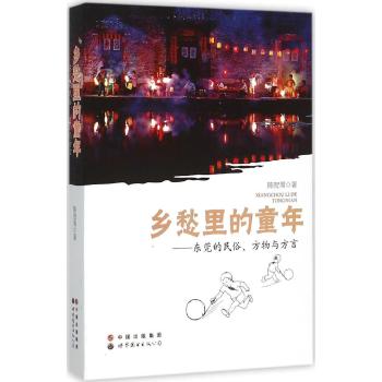乡愁里的童年:东莞的民俗方物与方言