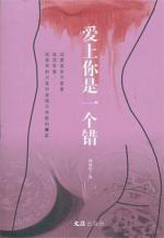 爱上你是一个错