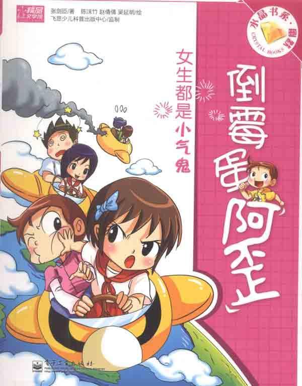 倒霉蛋阿歪·<em>女生</em>都是<em>小气</em>鬼【价格 促销特价