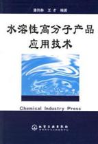 水溶性高分子产品应用技术