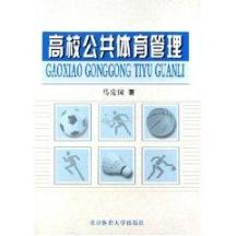 高校公共体育管理