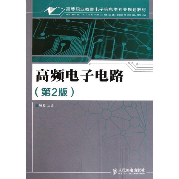 绪论 1 第1章 高频小信号调谐放大器 4 1.1 调谐放大器的组成及主要技术指标 4 1.1.1 电路组成 4 1.1.2 主要技术指标 5 1.2 调谐放大器的等效电路 7 1.2.1 晶体管y参数等效电路 7 1.2.2 LC并联谐振回路及其等效关系 8 1.2.3 放大器的等效电路 11 1.3 主要技术指标的估算 12 1.3.