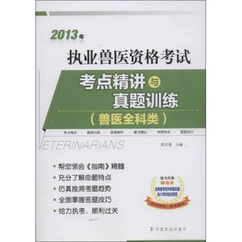 执业兽医资格考试考点精讲与真题训练 