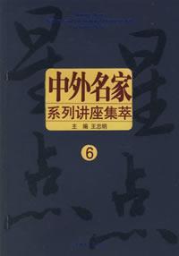 星星点点6---中外名家系列讲座集萃