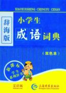 小学生成语词典（双色本） 