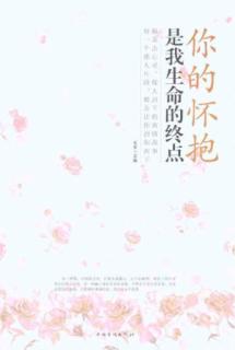 你的怀抱是我生命的终点