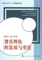 货币理论的发展与重建