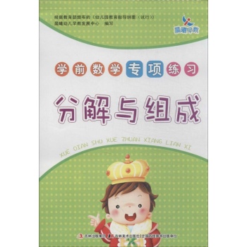 学前数学专项练习:分解与组成/学前数学专项练习 