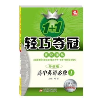 北教控股•1+1轻巧夺冠优化训练(外研版,银版,双色提升版)高中英语.1:必修