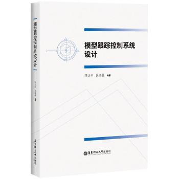 模型跟踪控制系统设计