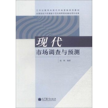 现代市场调查与预测 
