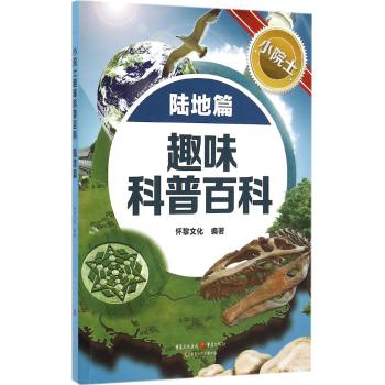小院士趣味科普百科•小院士趣味科普百科 陆地篇