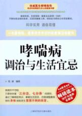 哮喘病调治与生活宜忌