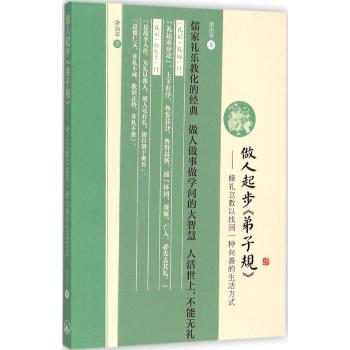做人起步《弟子规》——脩礼立教以找回一种向善的生活方式