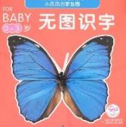 无图识字/小凤凰启蒙挂图
