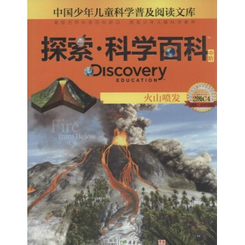 Discovery Education探索·科学百科:中阶2级C4.火山喷发