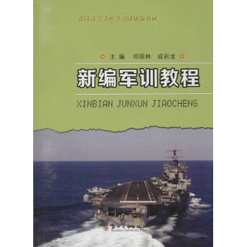 新编军训教程