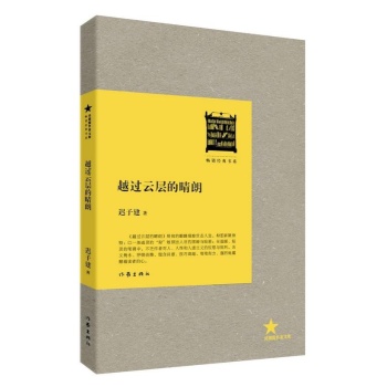 越过云层的晴朗/畅销经典书系 