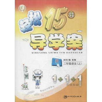 轻松15分导学案(人教版)2年级语文(上)