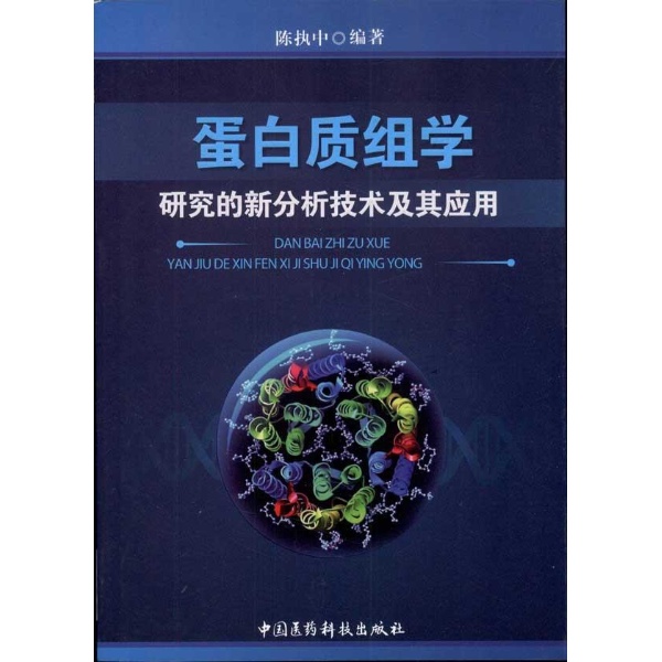 蛋白质组学研究的新分析技术及其应用-陈执中