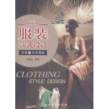 服装款式设计原理与实例精解