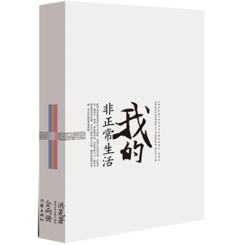 我的非正常生活(增补版) 