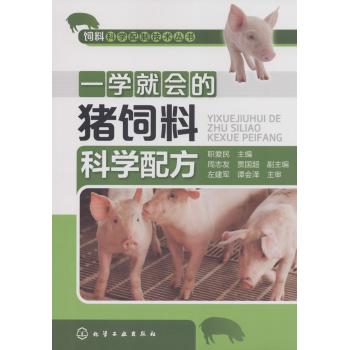 一学就会的猪饲料科学配方