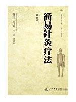简易针灸疗法(第二版)