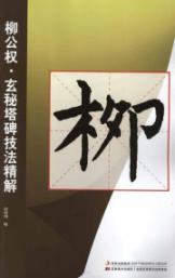 柳公权·玄秘塔碑技法精解