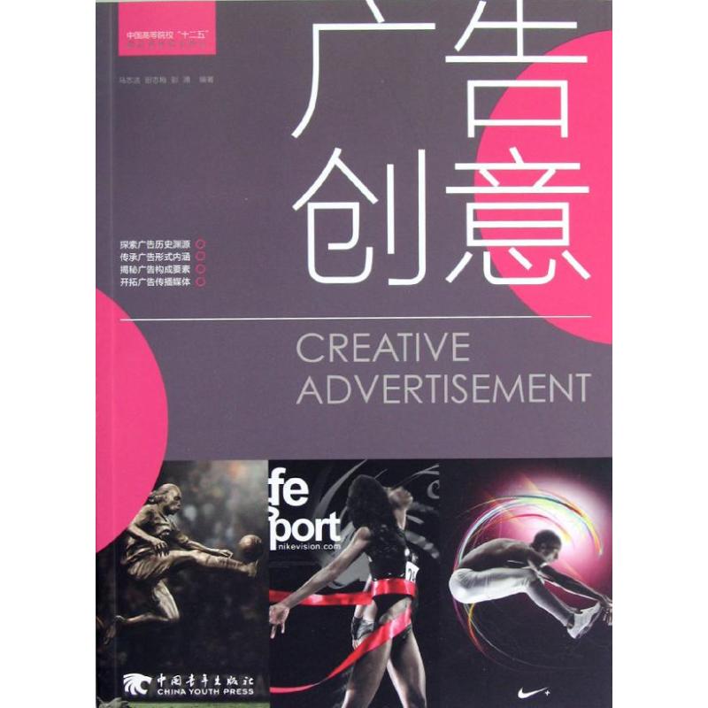 中国高等院校十二五精品课程规划教材：广告创意