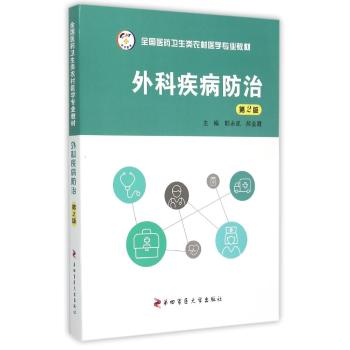 外科疾病防治(第2版)/全国医药卫生类农村医学专业教材