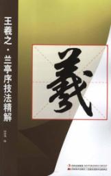 王羲之·兰亭序技法精解