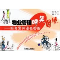 物业管理啼笑因缘\/服务案例漫画图解-赵凯 文字