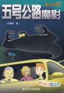 五号公路魔影/魔幻侦探所