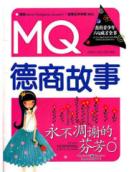 永不凋谢的芬芳 : MQ德商故事/杰出青少年六Q成才全书 (通过一个个精彩的Q故事：智商故事、情商故事、创新故事、德商故事、财商故事、学商故事……帮助青少年读者体验百味生活，感受别样人生)