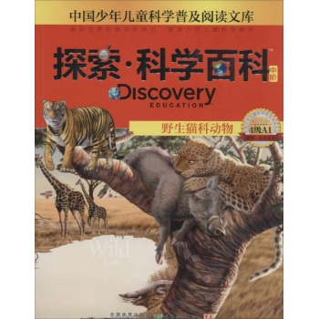 Discovery Education探索·科学百科:中阶4级A1.野生猫科动物
